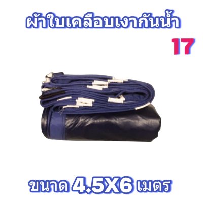 ผ้าใบเคลือบเงากันน้ำขนาด  4.5X8 4.5X7 4.5X6 4.5X5