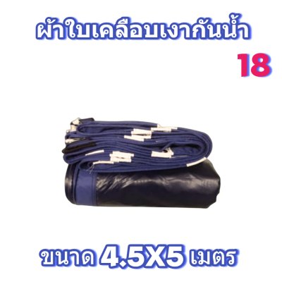 ผ้าใบเคลือบเงากันน้ำขนาด  4.5X8 4.5X7 4.5X6 4.5X5