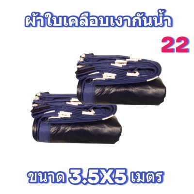 ผ้าใบเคลือบเงากันน้ำขนาด  3.5X7 3.5X6  3.5x5