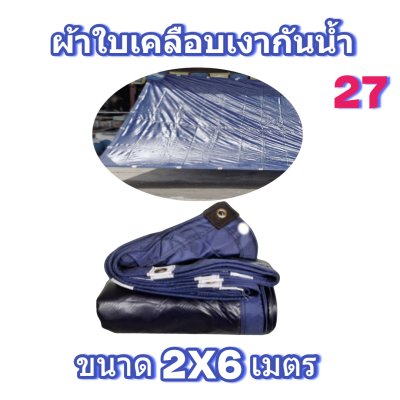ผ้าใบเคลือบเงากันน้ำขนาด 2X6 2X5 2X4 2X3