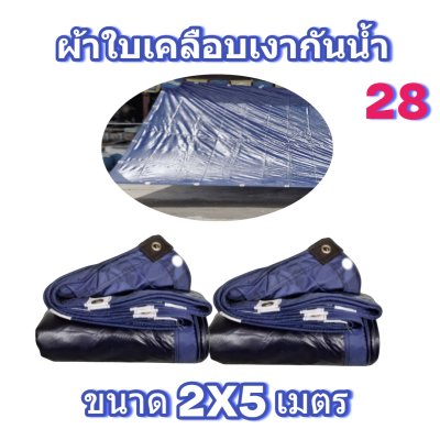 ผ้าใบเคลือบเงากันน้ำขนาด 2X6 2X5 2X4 2X3