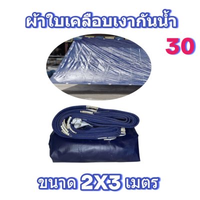 ผ้าใบเคลือบเงากันน้ำขนาด 2X6 2X5 2X4 2X3