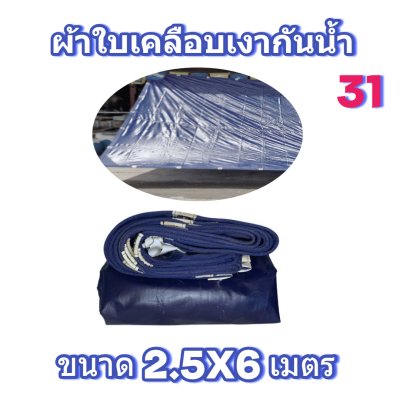 ผ้าใบเคลือบเงากันน้ำขนาด  2.5X8 2.5X6 2.5X4