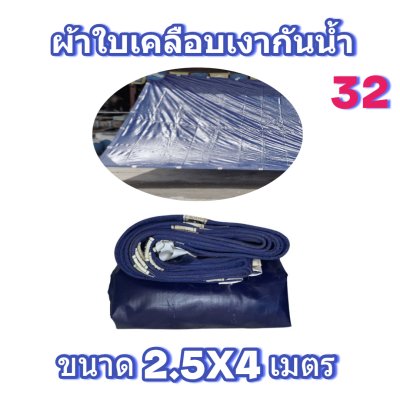ผ้าใบเคลือบเงากันน้ำขนาด  2.5X8 2.5X6 2.5X4