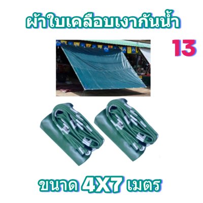 ผ้าใบเคลือบเงากันน้ำ-4X7-4X6-4X5-4X4