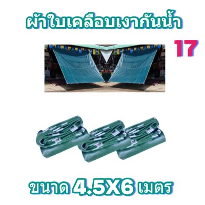 ผ้าใบเคลือบเงากันน้ำขนาด  4.5X8 4.5X7 4.5X6 4.5X5