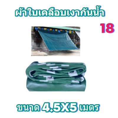 ผ้าใบเคลือบเงากันน้ำขนาด  4.5X8 4.5X7 4.5X6 4.5X5