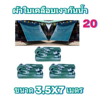 ผ้าใบเคลือบเงากันน้ำขนาด  3.5X7 3.5X6  3.5x5