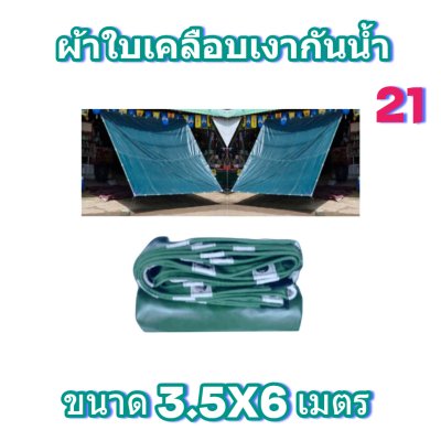 ผ้าใบเคลือบเงากันน้ำขนาด  3.5X7 3.5X6  3.5x5