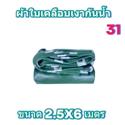 ผ้าใบเคลือบเงากันน้ำขนาด  2.5X8 2.5X6 2.5X4