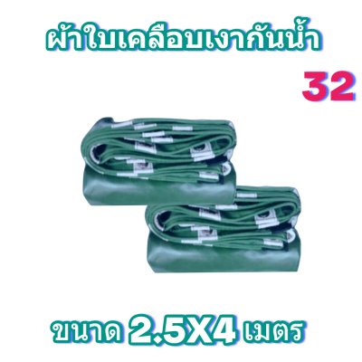 ผ้าใบเคลือบเงากันน้ำขนาด  2.5X8 2.5X6 2.5X4