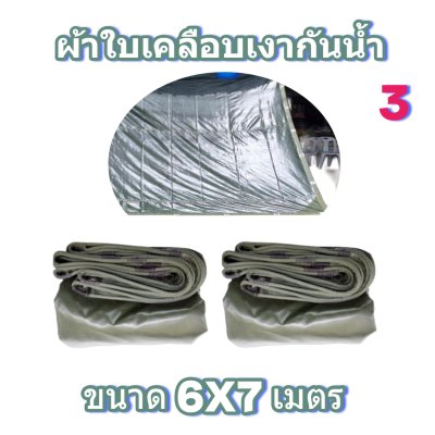 ผ้าใบผ้าผ้าร่มเคลือบเงากันน้ำเนื้อผ้าเหนียวแน่นกันน้ำได้ 100 % มีขนาด   6X9,6X8,6X7,5X8,5X7,5X6