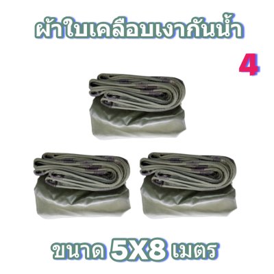 ผ้าใบผ้าผ้าร่มเคลือบเงากันน้ำเนื้อผ้าเหนียวแน่นกันน้ำได้ 100 % มีขนาด   6X9,6X8,6X7,5X8,5X7,5X6