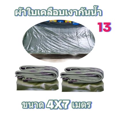 ผ้าใบผ้าผ้าร่มเคลือบเงากันน้ำเนื้อผ้าเหนียวแน่นกันน้ำได้ 100 % มีขนาด   6X9,6X8,6X7,5X8,5X7,5X6