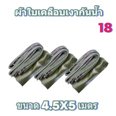 ผ้าใบเคลือบเงากันน้ำขนาด  4.5X8 4.5X7 4.5X6 4.5X5