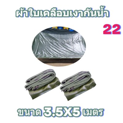 ผ้าใบเคลือบเงากันน้ำขนาด  3.5X7 3.5X6  3.5x5