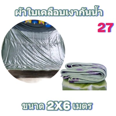 ผ้าใบเคลือบเงากันน้ำขนาด 2X6 2X5 2X4 2X3