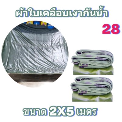 ผ้าใบเคลือบเงากันน้ำขนาด 2X6 2X5 2X4 2X3