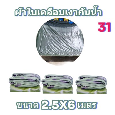 ผ้าใบเคลือบเงากันน้ำขนาด  2.5X8 2.5X6 2.5X4