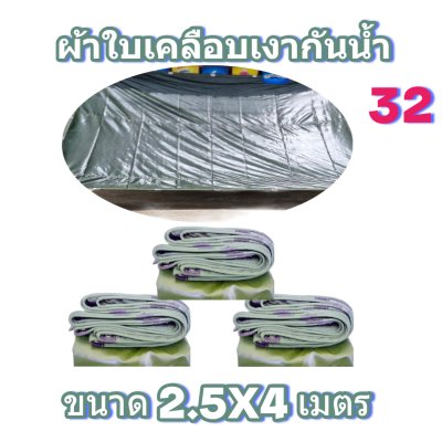 ผ้าใบเคลือบเงากันน้ำขนาด  2.5X8 2.5X6 2.5X4