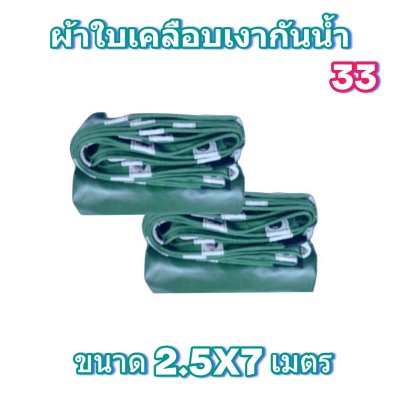 ผ้าใบเคลือบเงากันน้ำขนาด  2.5X8 2.5X6 2.5X4