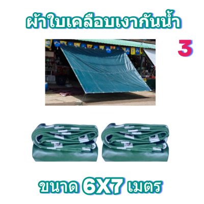 ผ้าใบเคลือบเงากันน้ำ