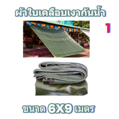 ผ้าใบเคลือบเงากันน้ำ
