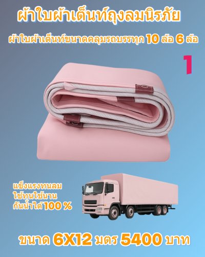 ผ้าใบถุงลมนิรภัยแข็งแรงทนลมกันน้ำได้100%ขนาดใช้คลุมรถบรรทุก 6 ล้อ 10 ล้อ ( 1 )