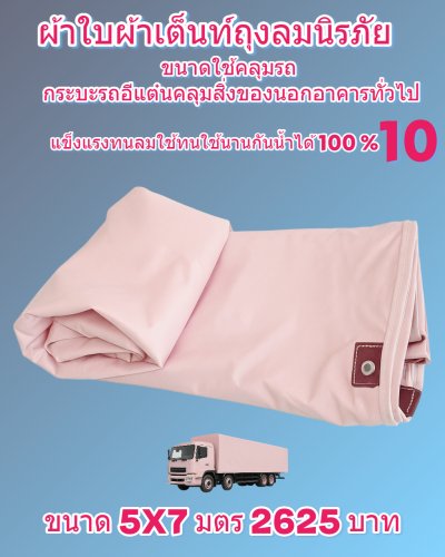 ผ้าใบถุงลมนิรภัยขนาดใช้คลุมรถบรรทุก 6 ล้อ 10 ล้อ และสิ่งของนอกอาคาร (2)