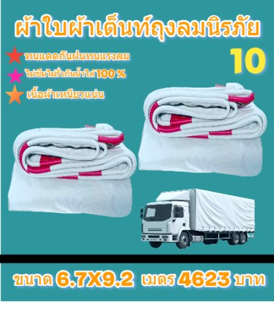 ผ้าใบถุงลมนิรภัย ขอบฝังเชือกตอกตาไกห่าง 50 เซ็นแข็งแกร่งทนแรงลม (ชุดที่ 3) 5X5,4X8,4X7,4X6,4X5