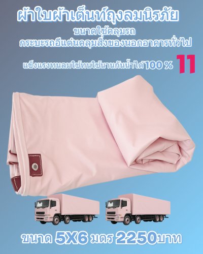 ผ้าใบถุงลมนิรภัยขนาดใช้คลุมรถบรรทุก 6 ล้อ 10 ล้อ และสิ่งของนอกอาคาร (2)
