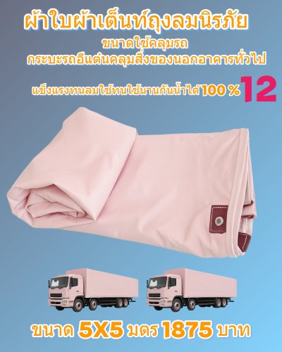 ผ้าใบถุงลมนิรภัยขนาดใช้คลุมรถบรรทุก 6 ล้อ 10 ล้อ และสิ่งของนอกอาคาร (2)