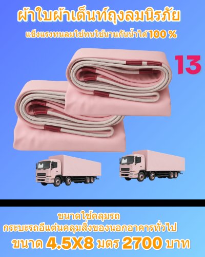 ผ้าใบถุงลมนิรภัยขนาดใช้คลุมรถบรรทุก 6 ล้อ 10 ล้อ และสิ่งของนอกอาคาร (2)