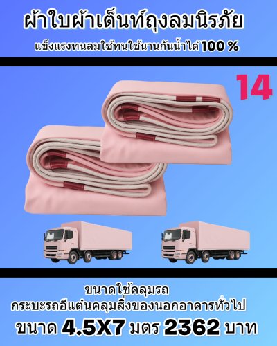 ผ้าใบถุงลมนิรภัย (สีชมพู) ขนาดใช้คลุมรถบรรทุก 6 ล้อ 10 ล้อ และสิ่งของนอกอาคาร  (2)  5X10,6.7X6.7,7X8,6X9,6X8,6X7,5X8