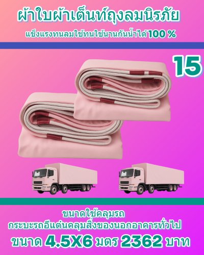 ผ้าใบถุงลมนิรภัย (สีชมพู) ขนาดใช้คลุมรถบรรทุก 6 ล้อ 10 ล้อ และสิ่งของนอกอาคาร  (2)  5X10,6.7X6.7,7X8,6X9,6X8,6X7,5X8