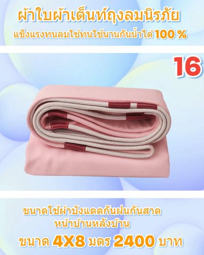 ผ้าใบถุงลมนิรภัย ใช้คลุมรถ 6 ล้อ กระบะกางเต็นท์สนาม (3)  มีขนาด  5X7,5X6,5X5,4X8,4X7  มีสินค้าพร้อมส่ง