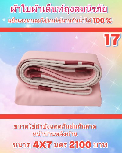 ผ้าใบถุงลมนิรภัย ใช้คลุมรถ 6 ล้อ กระบะกางเต็นท์สนาม (3)  มีขนาด  5X7,5X6,5X5,4X8,4X7  มีสินค้าพร้อมส่ง
