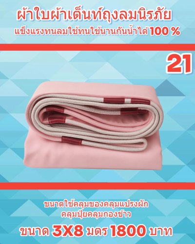 ผ้าใบขนาดใช้สำหรับคลุมของคลุมแปรงผักคลุมปุ๋ยๆลๆ (4)