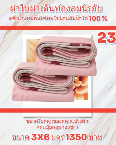 ผ้าใบขนาดใช้สำหรับคลุมของคลุมแปรงผักคลุมปุ๋ยๆลๆ (4)