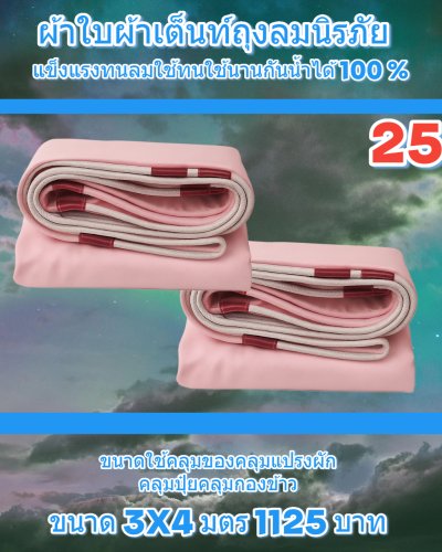 ผ้าใบขนาดใช้สำหรับคลุมของคลุมแปรงผักคลุมปุ๋ยๆลๆ (4)