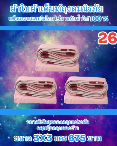 ผ้าใบถุงลมนิรภัย ใช้คลุมรถ 6 ล้อ กระบะกางเต็นท์สนาม (3)  มีขนาด  5X7,5X6,5X5,4X8,4X7  มีสินค้าพร้อมส่ง