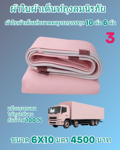 ผ้าใบถุงลมนิรภัยแข็งแรงทนลมกันน้ำได้100%ขนาดใช้คลุมรถบรรทุก 6 ล้อ 10 ล้อ ( 1 )