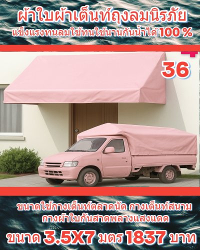ขนาดใช้คลุมรถกระบะกางเต็นท์ับงแดดกันลม กันน้ำได้ 100 %ทนแดดกทนฝน (6)