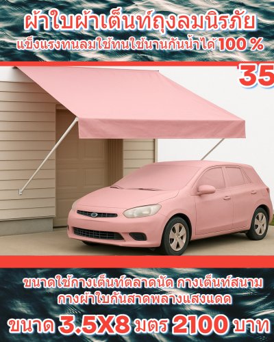 ผ้าใบถุงลมนิรภัย (สีชมพู) ขนาดใช้คลุมรถบรรทุก 6 ล้อ 10 ล้อ และสิ่งของนอกอาคาร  (2)  5X10,6.7X6.7,7X8,6X9,6X8,6X7,5X8