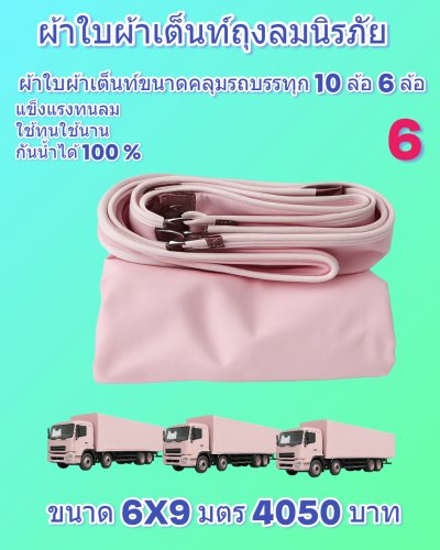 ผ้าใบถุงลมนิรภัยแข็งแรงทนลมกันน้ำได้100%ขนาดใช้คลุมรถบรรทุก 6 ล้อ 10 ล้อ ( 1 )