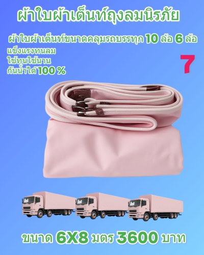 ผ้าใบถุงลมนิรภัยแข็งแรงทนลมกันน้ำได้100%ขนาดใช้คลุมรถบรรทุก 6 ล้อ 10 ล้อ ( 1 )
