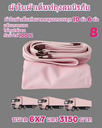 ผ้าใบถุงลมนิรภัยแข็งแรงทนลมกันน้ำได้100%ขนาดใช้คลุมรถบรรทุก 6 ล้อ 10 ล้อ ( 1 )