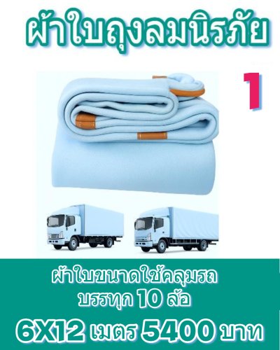 ผ้าใบถุงลมนิรภัยผืนใหญ่ขนาดคลุมรถบรรทุก 10 ล้อ รถพ่วง ขอบฝังเชือกตอกตาไกห่าง 50 เซ็นแข็งแกร่งทนแรงลม ( 1 )