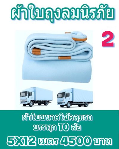 ผ้าใบถุงลมนิรภัยผืนใหญ่ขนาดคลุมรถบรรทุก 10 ล้อ รถพ่วง ขอบฝังเชือกตอกตาไกห่าง 50 เซ็นแข็งแกร่งทนแรงลม ( 1 )