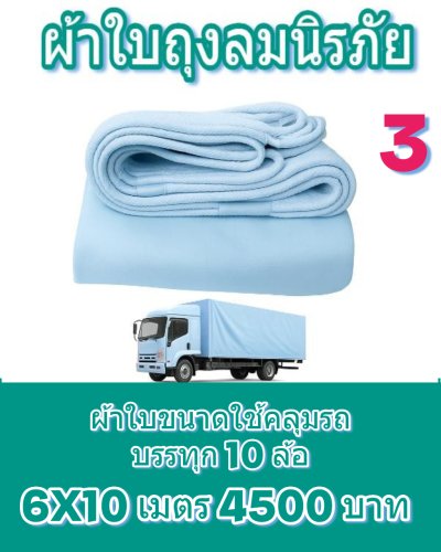 ผ้าใบถุงลมนิรภัยผืนใหญ่ขนาดคลุมรถบรรทุก 10 ล้อ รถพ่วง ขอบฝังเชือกตอกตาไกห่าง 50 เซ็นแข็งแกร่งทนแรงลม ( 1 )